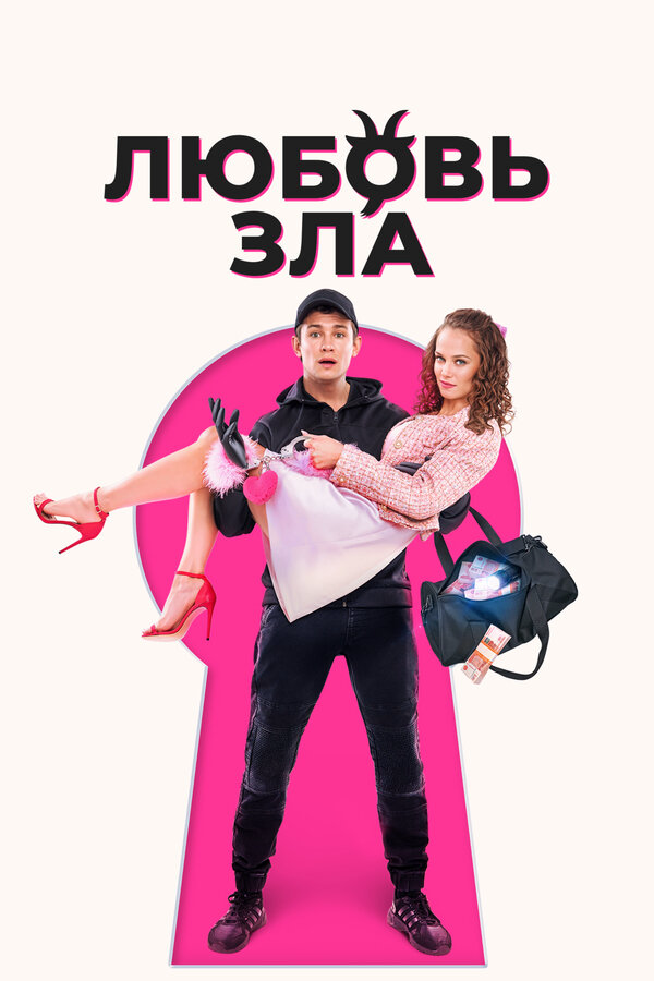Любовь зла сериал 2024 смотреть онлайн бесплатно в хорошем качестве HD